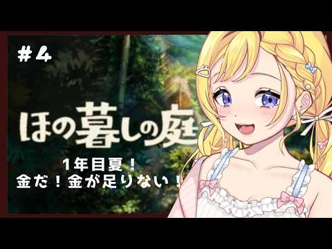 【8/12(水) #朝活 雑談】初見さんも助けて!チャンネル登録35,000人目指して、ほの暮しの庭初見プレイ!1年目夏に入るので隅々まで探索したい!♯4 ROM専・寝落ち◎【星乃すな】