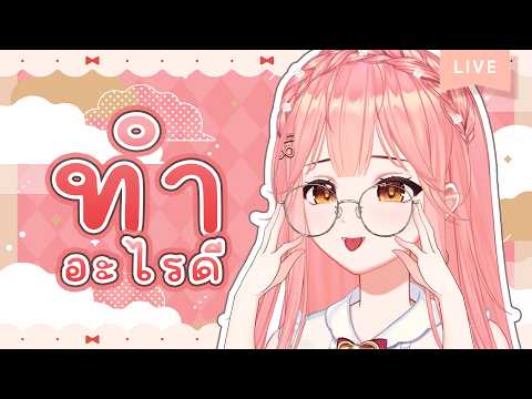 【FREE LIVE】ทำอะไรดีล่ะคะทีนี้ 💖