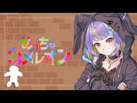 【めっちゃカメレオン】にゃんたじあ!でかくれんぼ⚡【若魔影ネオン/にゃんたじあ!】#にゃんたじあ ! #新人vtuber