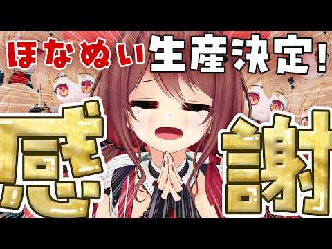 【雑談】ほなぬい生産決定しましたありがとう!ありがとう!!!【楪帆波】