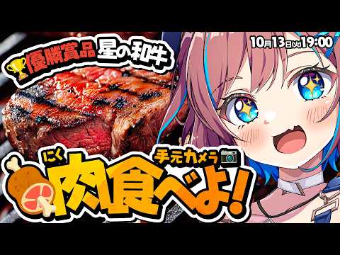 ⛑️ 【+メン限】手元カメラあり📷皆で上手い肉を食べよう🍖パルコレ企画優勝賞品✨上手に焼けるかな!? 🍻✨【なならいぶ┊︎七島建設】