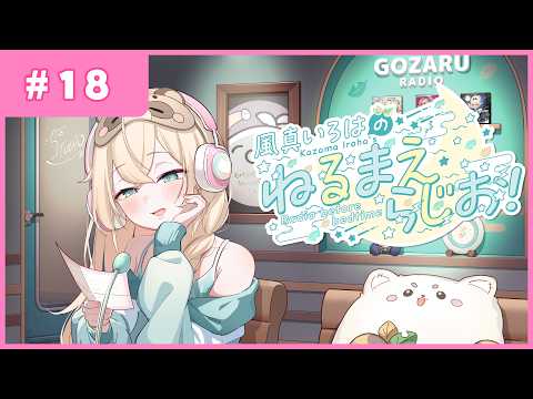 風真いろはの #ねるまえらじお 📻❣ #18