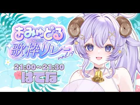 【#あみゅどる歌枠リレー vol.19 】7月 ☀ あみゅどる最後❕飛ばしていくぞ~🐦【 #歌枠 #Vtuber 】