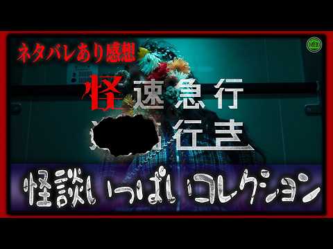 ネタバレあり!『怪速急行■■行き』駅で起こる怪談のオンパレード【映画紹介】