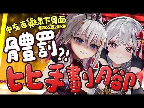 【2026中友百貨|0801 14:00見面會 】最糟的要體罰!誰是比手畫腳大師?! FT. 十六月、灰妲