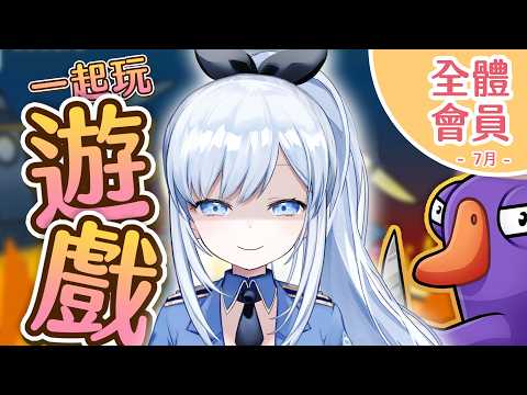 【全體會員限定 | 7月】會員同樂會!手起刀落一眼都沒眨過!【遊戲台 Goose Goose Duck】