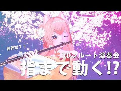 要田詩織&柴音フルート