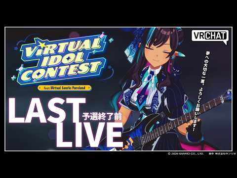 【#VRChat】#サンリオVdol 投票日ラスト!VRCからオリ曲3DLIVE配信!【#VTuber メルシュ-Malstrøm-】