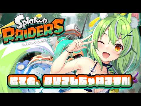 【#スプラトゥーンレイダース 】完全初見♡強気にクリア目指しちゃう配信【ミラ・ルプス/ハコネクト】
