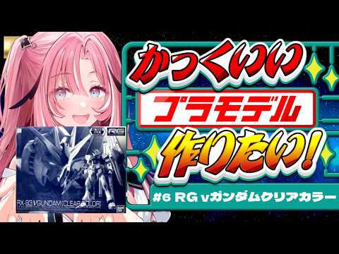【 #ガンプラ  】 #6 RG νガンダム クリアカラー❤️クリアカラーに初挑戦!  #はぐ組み 【Vtuber】