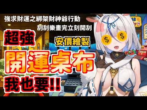【會開鏡注意!】比奇堡玄學!!強運財運!!安價畫芥川玄學版本 畫完立刻刮刮樂【鹿島神春日/芥川組】@KashimagamiHaruhi