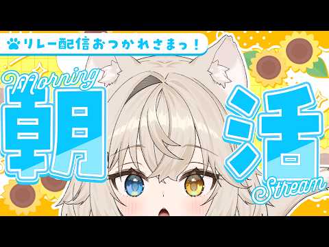 【雑談】24時間リレーおつかれさまの朝活っ.ᐟ.ᐟおはなししよっ.ᐟ.ᐟ【モニカ・メロディア/Varium】