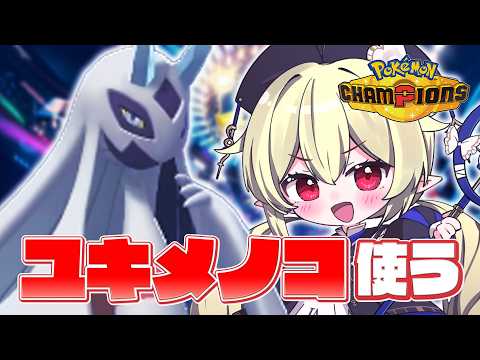 【 ポケモンチャンピオンズ 】レートがとんでもないことになっているけどそれでもどうしてもユキメノコが使いたいんですお願いします【 ロロ・オリフィス / すぺしゃりて 】