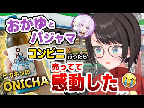 情報量多すぎて草(おかゆと朝パジャマのままコンビニに行ったらヒカキンのONICHA売ってて感動した)【大空スバル/猫又おかゆ/ホロライブ切り抜き】