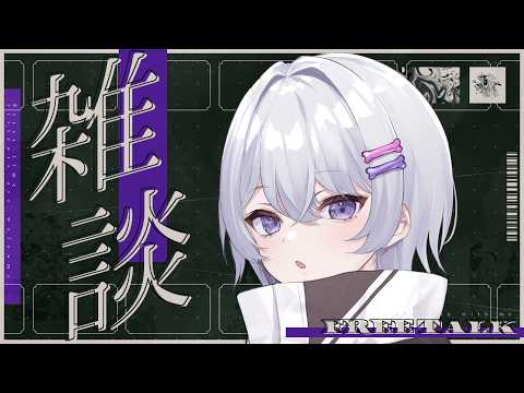 〖 雑談 〗10月最初の雑談しよ〖月皇ちな〗