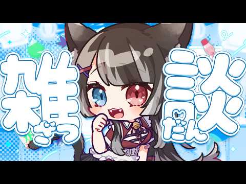 猫田 なつな / Nukota Ch.
