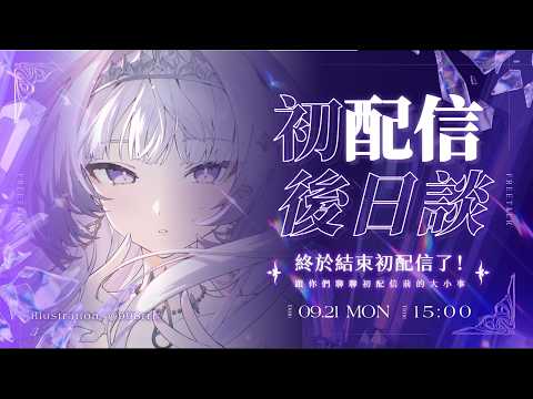 【初配信後日談】終於結束初配信了!來跟你們聊聊初配信前的大小事!