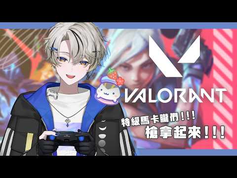 【觀眾場】特級馬卡朧們!!!槍拿起來!!!|朧Oboro