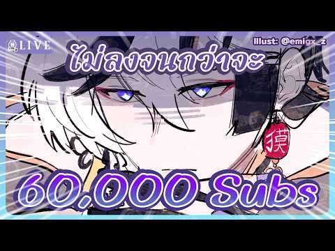 🔴พี่จะอยู่ พี่จะสู้ จนกว่าจะ 6 หมื่นซับ『 Baku₍獏⁾  』