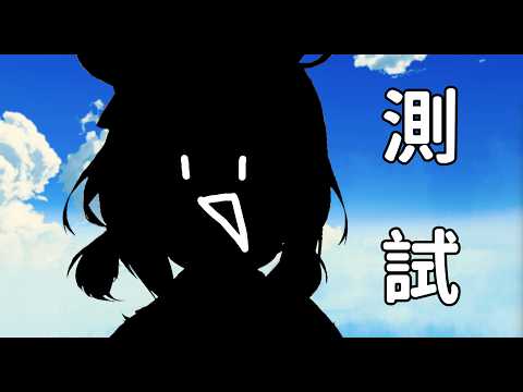 【會限直播】偷玩個新玩具:D