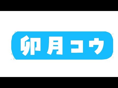 卯月コウ