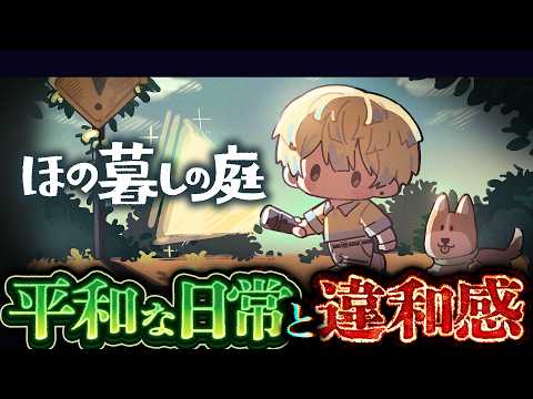 【ほの暮しの庭】変な掟のある村で平和なスローライフ ※ネタバレあり【にじさんじ/緋八マナ】