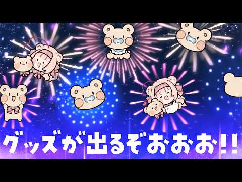 【雑談】日色くまの新グッズ情報 #くまくまたいむ 【日色くま】