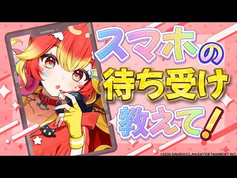 【「待ち受け」が死語って本当?】あなたのスマホの壁紙教えて?【#にゃんたじあ/#若魔陽エル 】