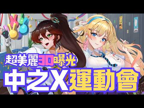 (露出注意)超美麗3D曝光! 中之運動會PK ft.舒芙 #台V #vtuber