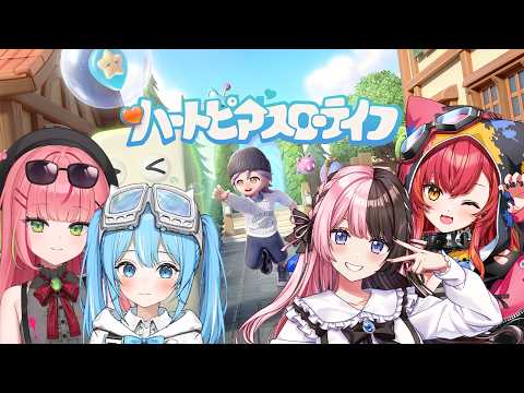 【 ハートピアスローライフ 】新要素を遊びつくす!!w/つな、荒波子タビちゃん、花子ナナちゃん 【ぶいすぽっ!/橘ひなの】