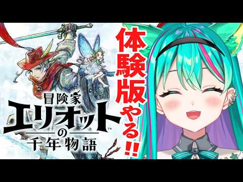 【冒険家エリオットの千年物語🕰️/#体験版】千年の時を跨ぐ!スクエニのHD-2D初の新作アクションRPGやるぞ!※ネタバレ注意【Elliot】【Vtuber/猫星ミント/初見実況/ライブ配信】