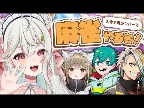 【 麻雀 / 雀魂 】雀魂杯で戦った4人で打つぞッ❕絶対に放銃しないからなああッ🀄🌟【緑青くれは・米将軍・歌衣メイカ・湖南みあ / ななしいんく 】