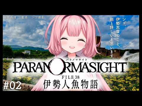 【パラノマサイト FILE38 伊勢人魚物語】ネタバレ有!海女レベル2でしか見られないテキスト多数♪ ♯02【周央サンゴ】