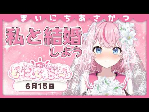 【朝活/雑談】おはようございます、突然ですが結婚しましょう。【るるららりりぃ/そらびん/いちプロ】 #るらりらいぶ