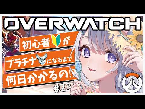 【 OW🔰  23日目】 初心者がプラチナになるまで何日かかるのか!シーズン4🚩❘シルバー3【 #Vtuber /猫羽ころん】#overwatch #オーバーウォッチ2