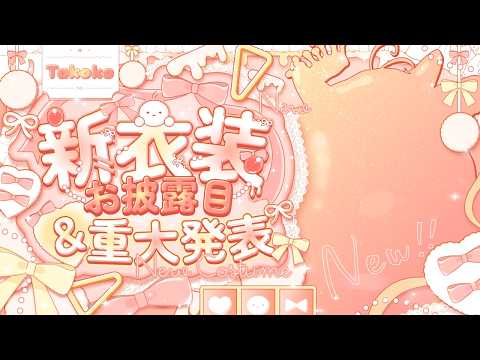 【お知らせ】新衣装お披露目とVARREL加入について【たここ/Vtuber】