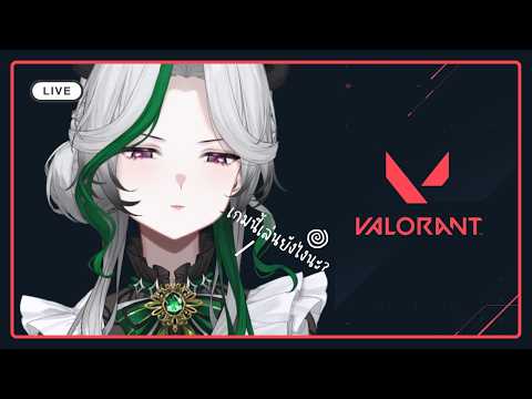 🔴 Valorant | แพนด้ารีเทิร์น กลับมาฝึกเล่นเกมที่เรารัก