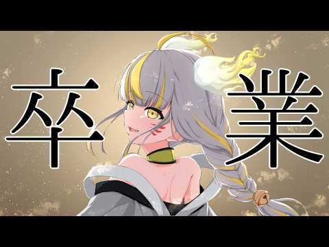 【 卒業配信 】今日までありがとう!卒業します。【 鈴神うたね/ぱらすと!】