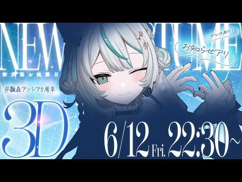 【#雛森アンシア5周年】3D新衣装お披露目LIVE✨【 歌って踊る! 】