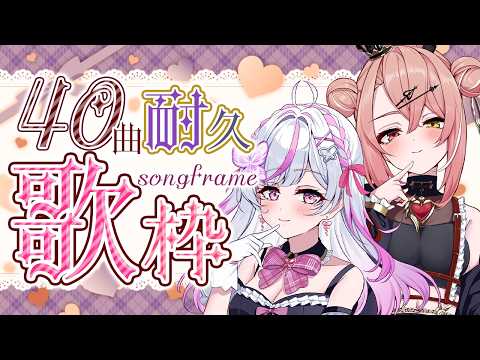 【歌枠】四周年記念配信40曲歌うまで終われません!【#新人Vtuber  / #歌枠 】