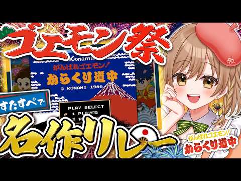 【ゴエモン名作リレー】元祖ゴエモン!からくり道中を完全初見で楽しむぞ🐧✨【てちび/すたすぺ所属】