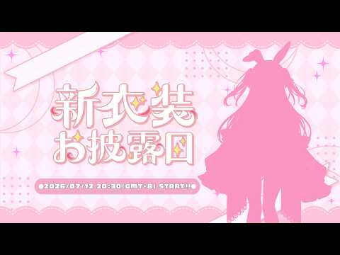 【新衣裝配信】若櫻依兔新衣裝登場🌸遲來的2.5周年紀念🎁 #初見歓迎 【若櫻依兔/WakasaIto】