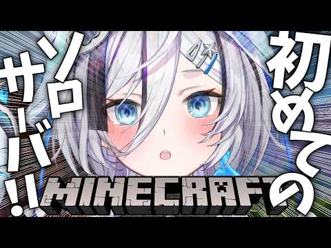 ˗ˏˋ Minecraft ˎˊ˗ 初見さん大歓迎.ᐟ #07 初めての!ソロサーバーで生活!!!👻💭〖 幽々ゆら 〗作業用BGM