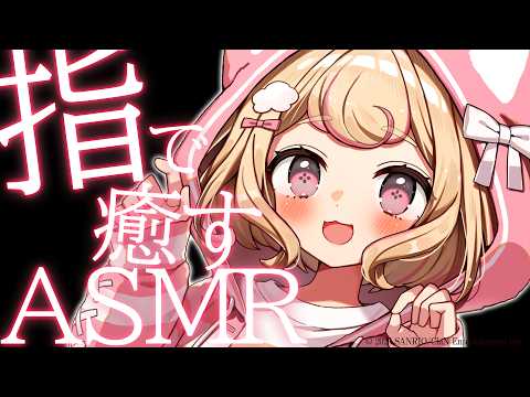 【ASMR】耳奥までじっくり癒す。指耳かきで安眠♡【Ear Cleaning/Whispering】