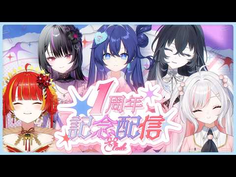 【 #えとわーる 】1周年記念オフコラボ配信!告知あり!【Re:AcT】