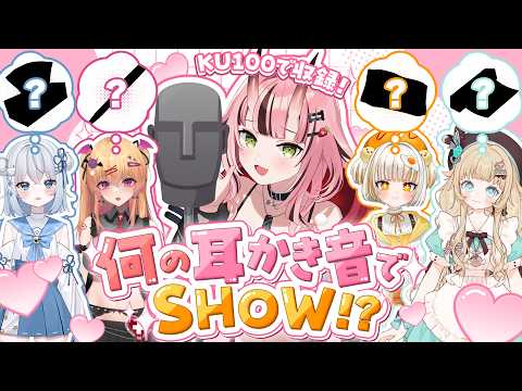 【ASMR】キミ達ならわかるよね?何の耳かき音でSHOW!?【KU100収録】- 2026/9/23