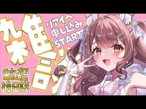 【 雑談/ライブ 】VTuberなのに実写リアイベがあるって本当ですか?【 星宮ちょこ 】