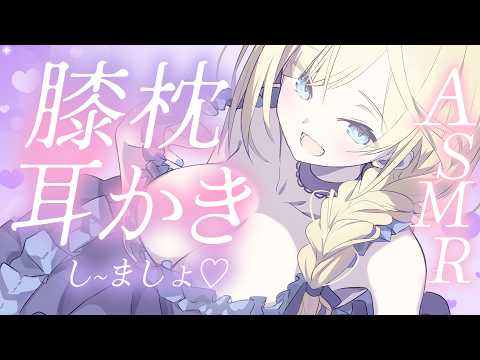 🔴【ASMR/高音質】あまあま膝枕♡かりかり耳奥耳かきで疲れゼロ♡【睡眠導入/Vtuber/Ear Cleaning/Massage】