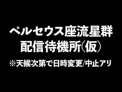 【🌟 仮】ペルセウス座流星群配信 この枠でやるよ!【星見まどか】