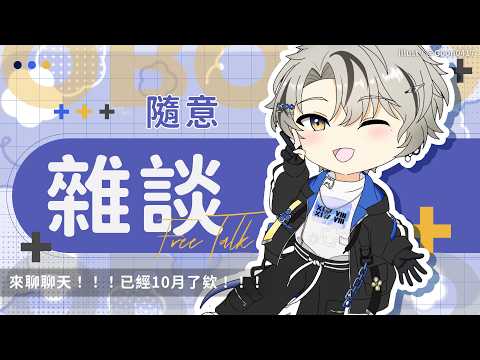 【雜談】來聊聊天!!!已經10月了欸!!!|朧Oboro